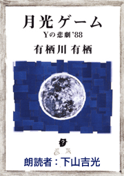 月光ゲーム　Ｙの悲劇’８８