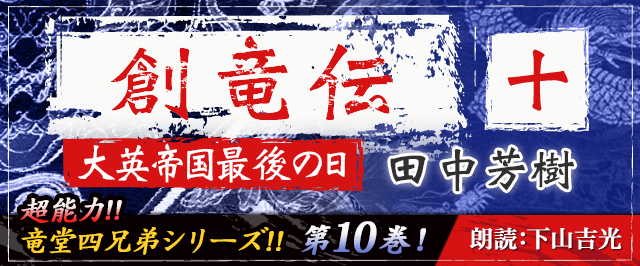 創竜伝10　大英帝国最後の日