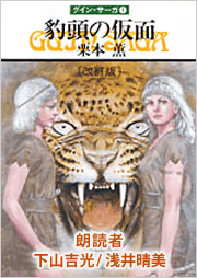 グイン・サーガ(1)  豹頭の仮面　