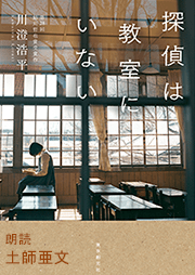 第28回鮎川哲也賞受賞作「探偵は教室にいない」