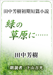 緑の草原に……　＜田中芳樹短篇小説＞