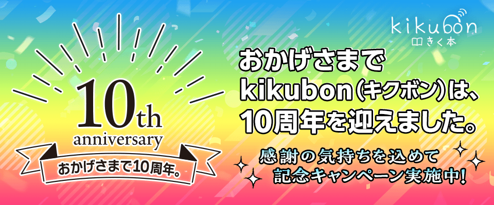 おかげさまでkikubon(キクボン)は、サービス開始から10周年を迎えました!
