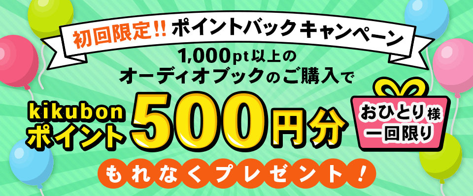 おひとり様1回限り！初回限定ポイントバックキャンペーン実施中！