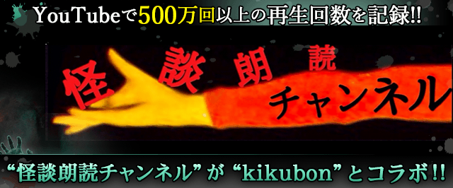 YouTubeで500万回以上の再生回数を記録した朗読ドラマシリーズ『上級者向け怖い話』を展開する怪談朗読チャンネルがkikubonとコラボで新作発表！