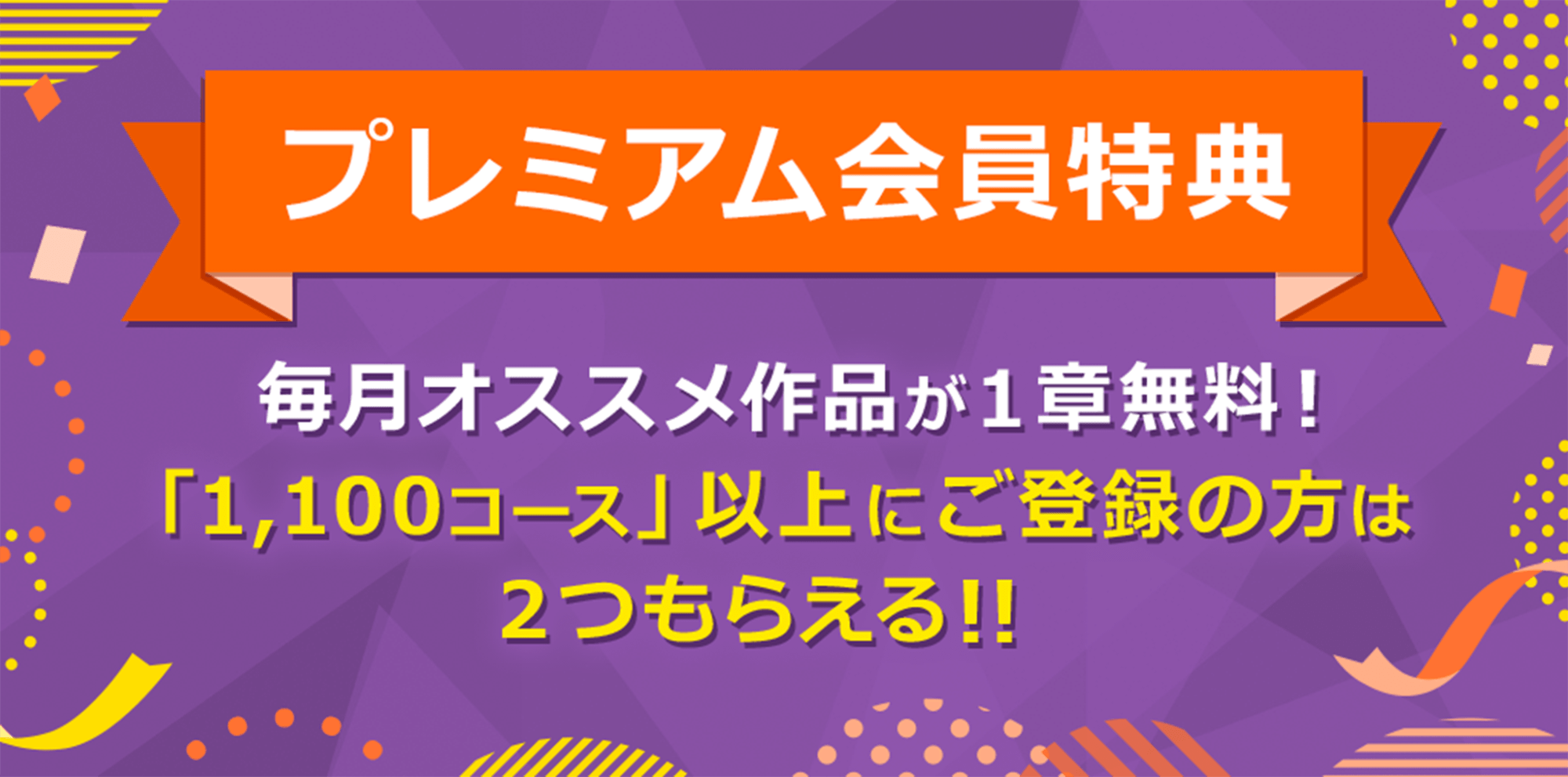 プレミアム会員特典　毎月オススメ作品を1章無料でもらえる。　「1,100コース」以上にご登録の方は2つもらえる！