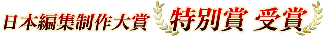 日本編集制作大賞「特別賞」受賞