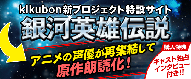 アニメの声優が再集結して原作朗読化！- オーディオブック -「ダゴン星域会戦記」「黄金の翼 スペシャル版」「ユリアンのイゼルローン日記」【購入特典】キャスト独占インタビュー付き！kikubonにて配信中!!