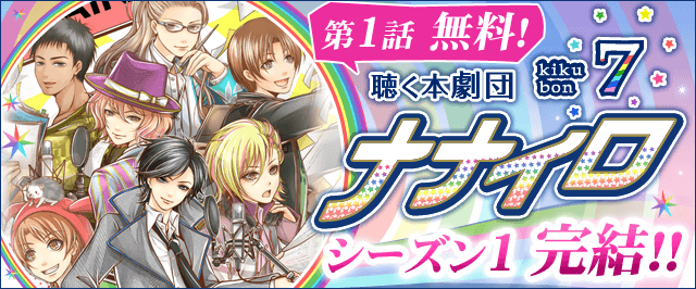 【本格ラジオドラマ】『聴く本劇団ナナイロ』シーズン1 完結！