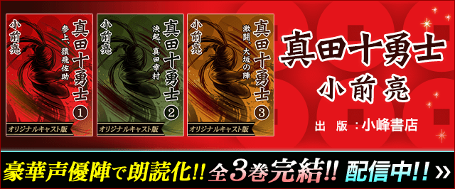 真田十勇士特集
