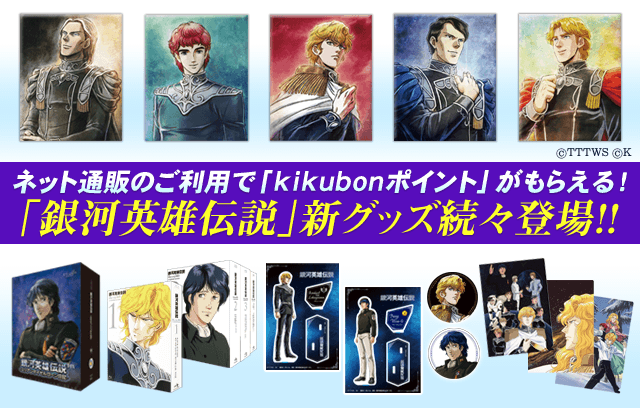 『銀河英雄伝説』グッズ販売中！