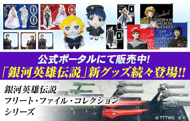 「銀河英雄伝説」公式ポータルサイト・ネット通販