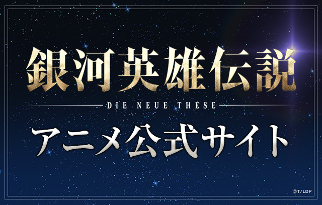 「銀河英雄伝説 Die Neue These」アニメ公式サイト
