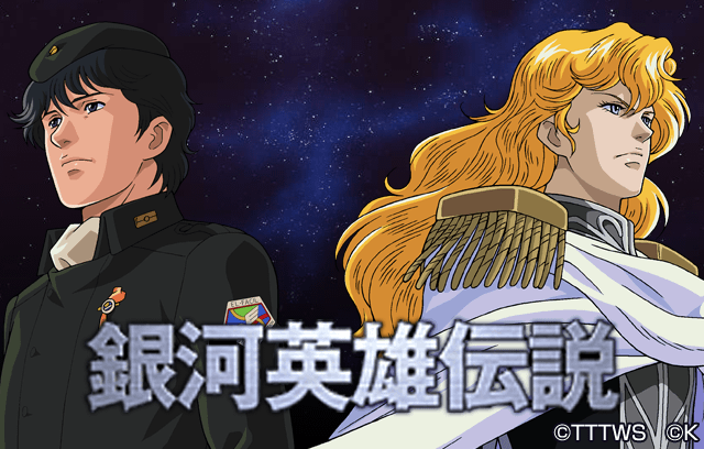 アニメ「銀河英雄伝説」公式サイト