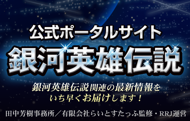 「銀河英雄伝説」公式ポータルサイト