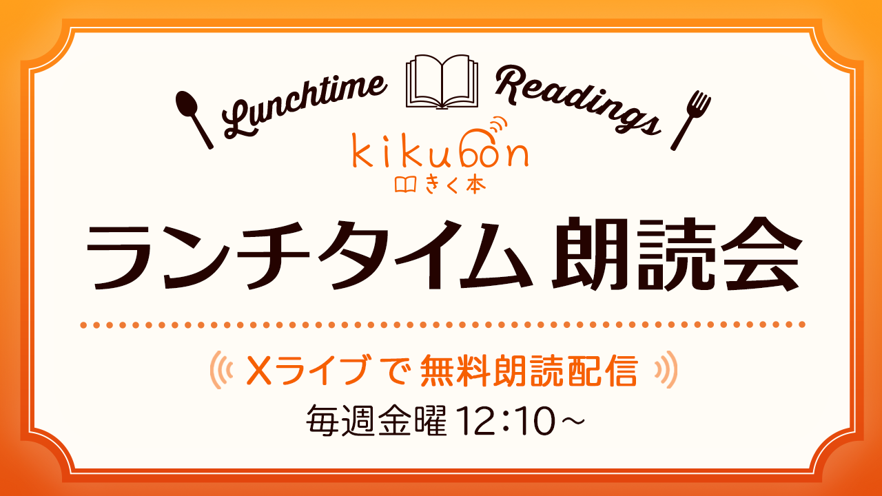 kikubonランチタイム朗読会　Xライブで無料朗読配信　毎週金曜　12:10開始