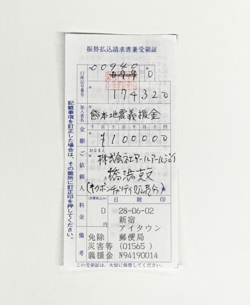 熊本地震義捐金振替払込受領証