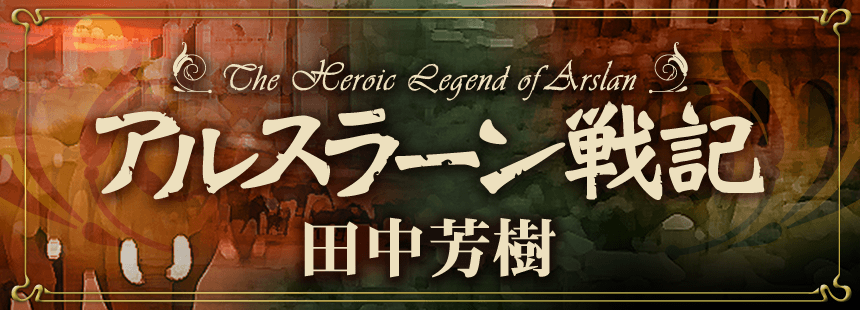 The Heroic Legend of Arslan『アルスラーン戦記』 田中芳樹 著