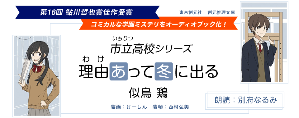 【特集】市立（いちりつ）高校シリーズ『理由（わけ）あって冬に出る』第16回鮎川哲也賞に佳作入選！（著：似鳥鶏　朗読：別府なるみ）