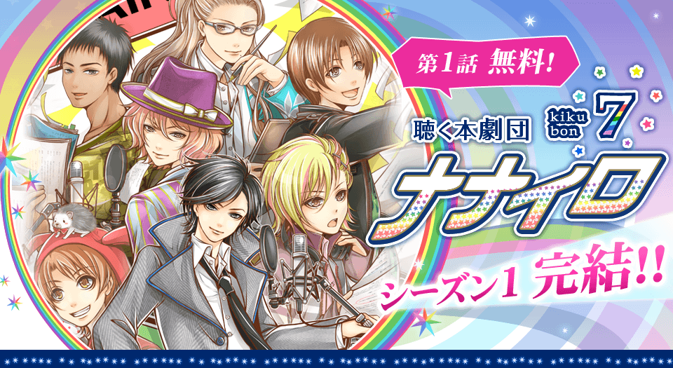 本格ラジオドラマ『聴く本劇団ナナイロ』いよいよ本格始動開始！