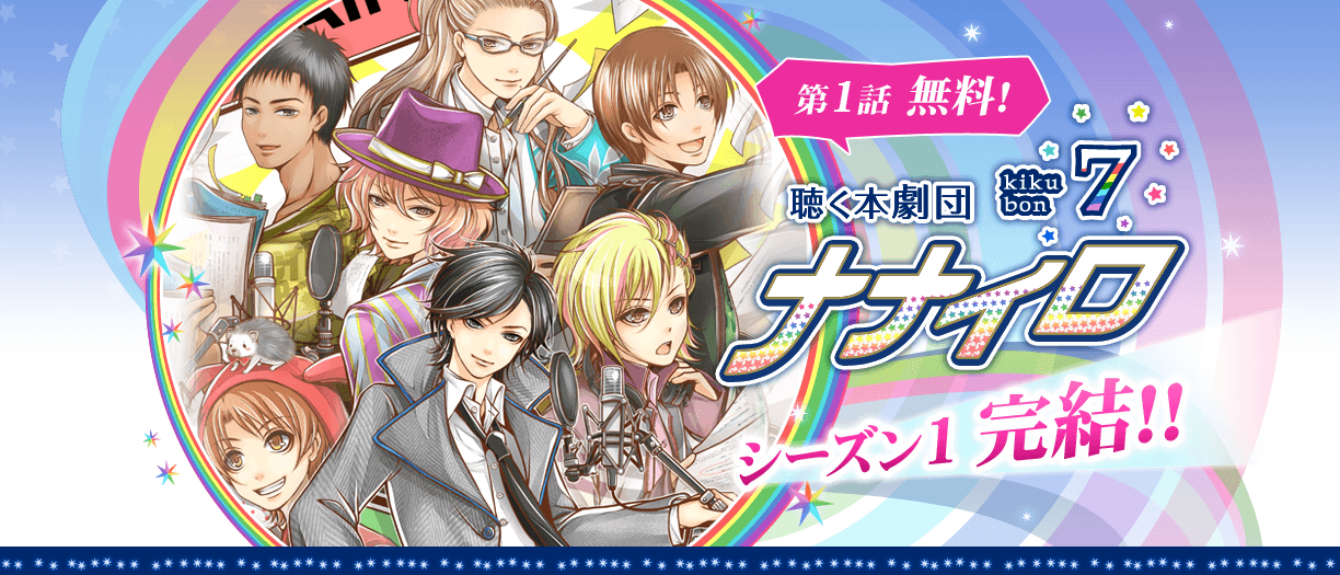 本格ラジオドラマ『聴く本劇団ナナイロ』いよいよ本格始動開始！