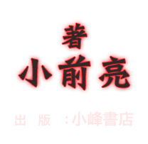 テレビで真田丸が放送中の今、小前 亮先生の大人気歴史活劇『真田十勇士』を、豪華声優陣キャストでオーディオブック化！ 小前 亮 著　出　版　：小峰書店