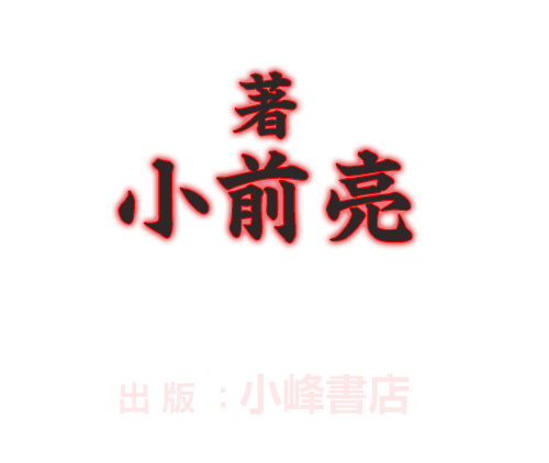 テレビで真田丸が放送中の今、小前 亮先生の大人気歴史活劇『真田十勇士』を、豪華声優陣キャストでオーディオブック化！ 小前 亮 著　出　版　：小峰書店