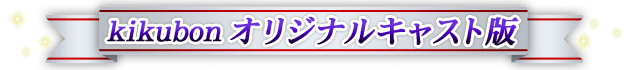 真田十勇士 豪華声優陣キャストでオーディオブック化