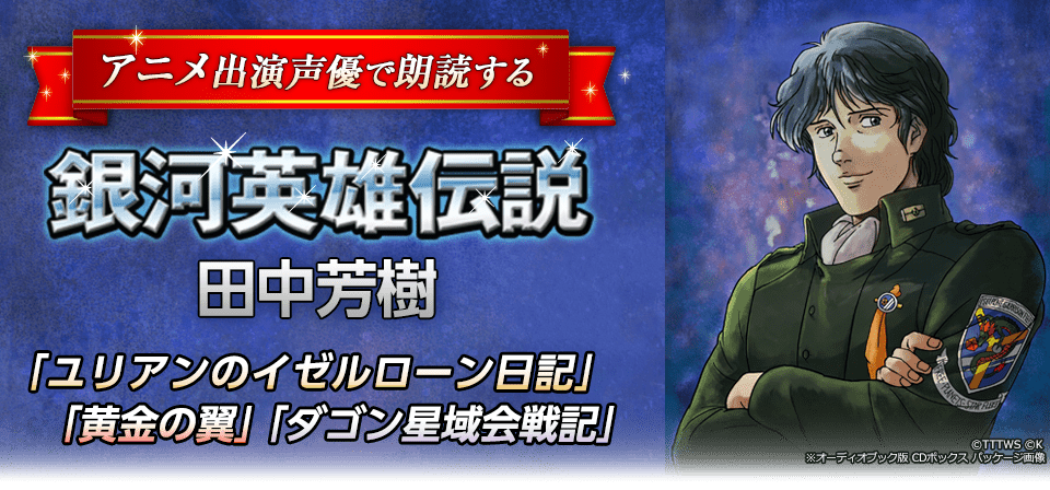 銀河英雄伝説サイトメインビジュアル