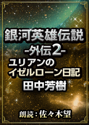 ユリアンイゼルローン日記チラシ