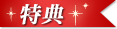 特典