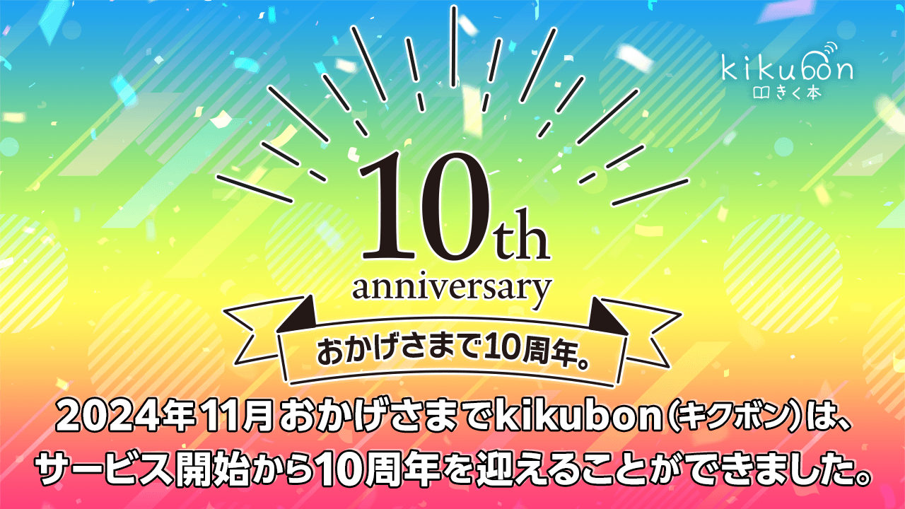 2024年11月 おかげさまでkikubon（キクボン）は、サービス開始から10周年を迎えることができました。