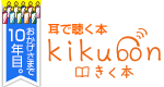 無料オーディオブックがたくさん！耳で聴く本(きく本) kikubon（キクボン）| 声優・ナレーターの声と演技で楽しむ朗読サイト！SF・ミステリ・ファンタジー！　