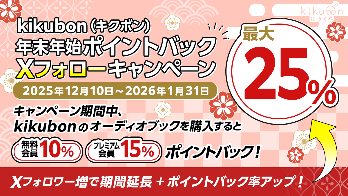 kikubon(キクボン)年末年始ポイントバック・Xフォローキャンペーン