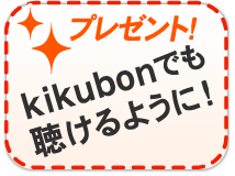 【プレゼント！】kikubonでも聴けるように！