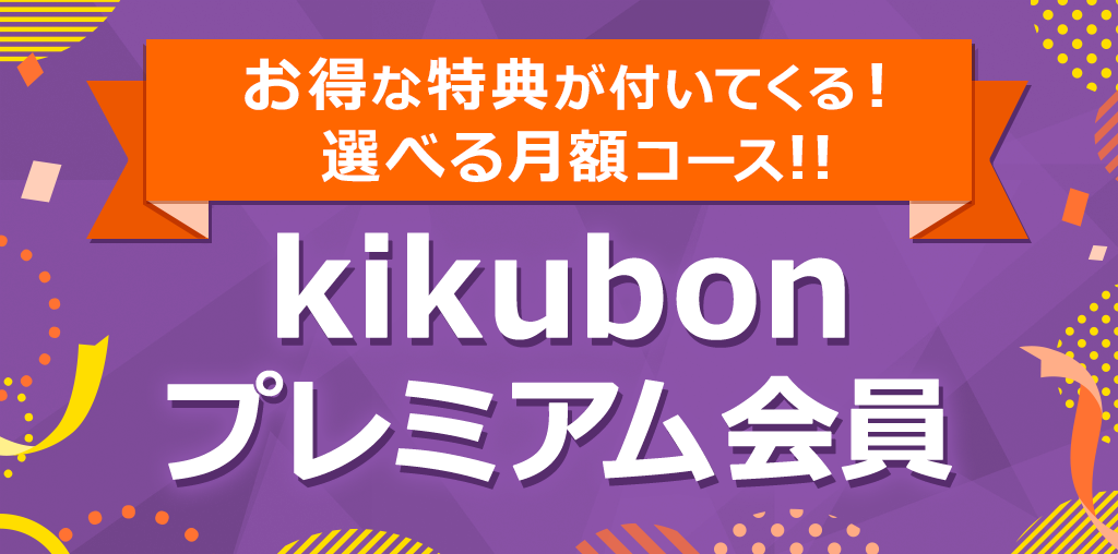 kikubon プレミアム会員
