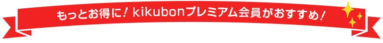 もっとオトクに！プレミアム会員がおすすめ！