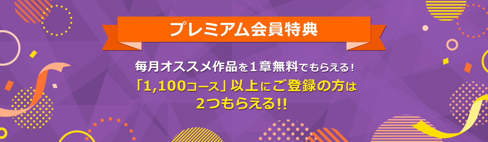 プレミアム会員特典　毎月オススメ作品を1章無料でもらえる。　「1,100コース」以上にご登録の方は2つもらえる！