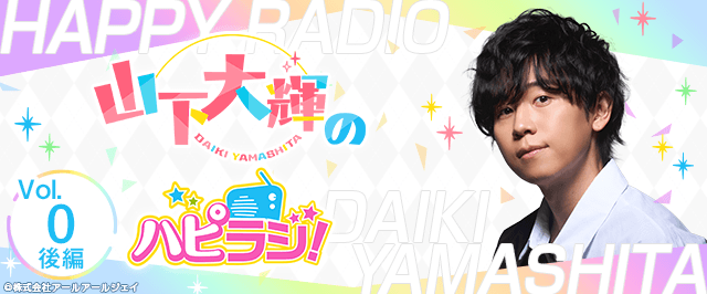 【第ゼロ回 後編】山下大輝のハピラジ!