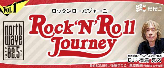 【第1回】Rock’N’Roll Journey
