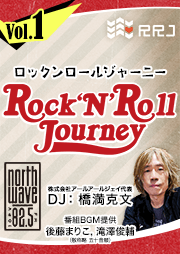 【第1回】Rock’N’Roll Journey