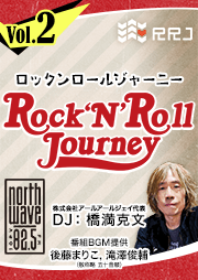 【第2回】Rock’N’Roll Journey