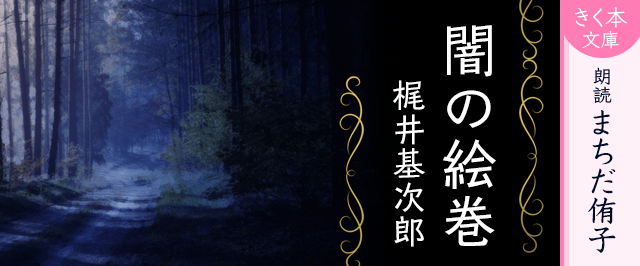 闇の絵巻