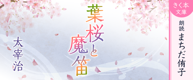 葉桜と魔笛