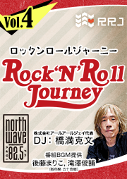 【第4回】Rock’N’Roll Journey