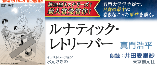 ルナティック・レトリーバー