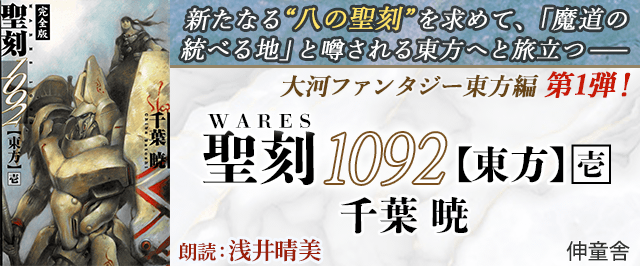 聖刻1092 東方 壱