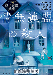 情無連盟の殺人