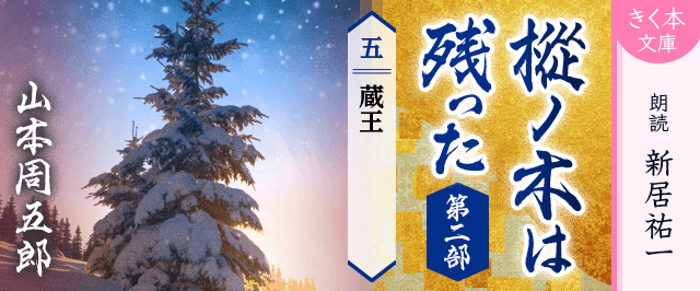 樅ノ木は残った 第二部 <五>蔵王