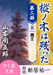 樅ノ木は残った 第二部 <五>蔵王