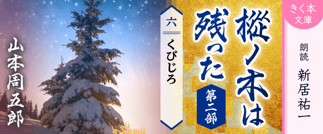 樅ノ木は残った 第二部 <六>くびじろ